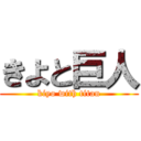 きよと巨人 (kiyo with titan)