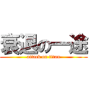 衰退の一途 (attack on titan)