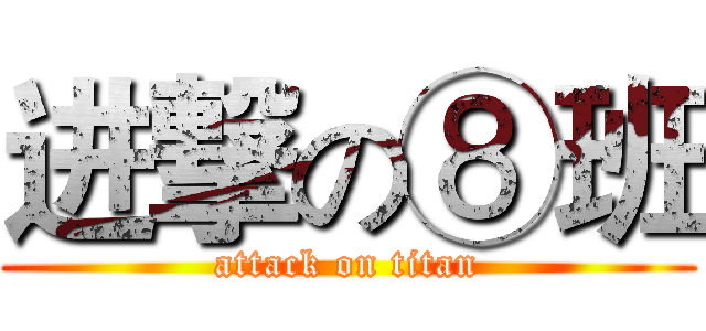 进撃の⑧班 (attack on titan)