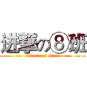 进撃の⑧班 (attack on titan)