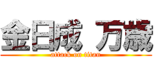 金日成 万歳 (attack on titan)