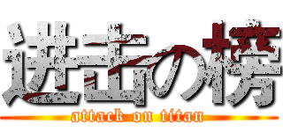 进击の榜 (attack on titan)
