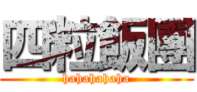 四粒飯團 (hahahahaha)