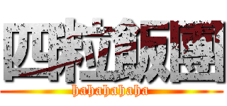 四粒飯團 (hahahahaha)