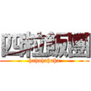 四粒飯團 (hahahahaha)