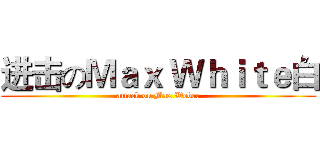 进击のＭａｘ Ｗｈｉｔｅ白 (attack on Max Weber)