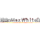 进击のＭａｘ Ｗｈｉｔｅ白 (attack on Max Weber)