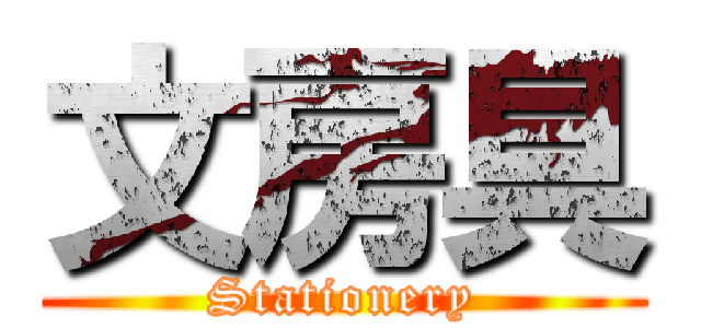 文房具 (Stationery)