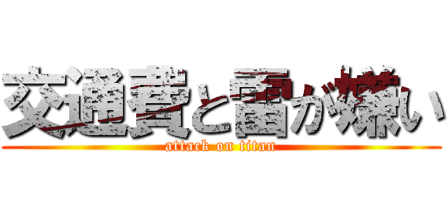 交通費と雷が嫌い (attack on titan)