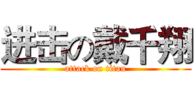 进击の戴千翔 (attack on titan)