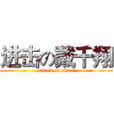 进击の戴千翔 (attack on titan)