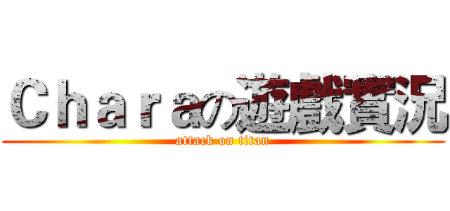 Ｃｈａｒａの遊戲實況 (attack on titan)