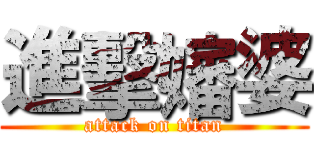 進擊嬸婆 (attack on titan)