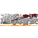 進擊嬸婆 (attack on titan)