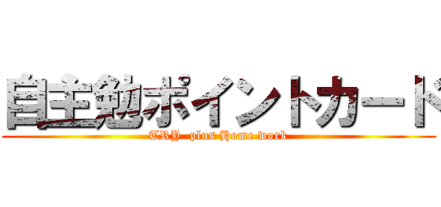 自主勉ポイントカード (TRY  plus Home work)