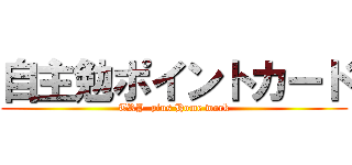 自主勉ポイントカード (TRY  plus Home work)