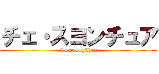チェ・スヨンチュア (SooyoungChua)