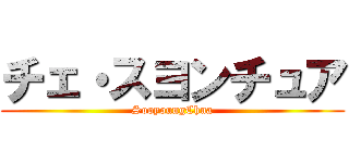 チェ・スヨンチュア (SooyoungChua)