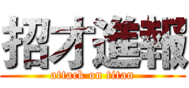 招才進報 (attack on titan)