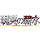 現実の薪水 (attack on Cash)