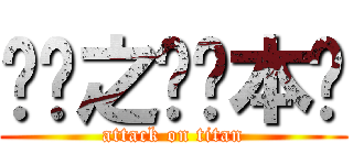 进击之笔记本吧 (attack on titan)