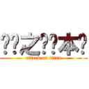 进击之笔记本吧 (attack on titan)