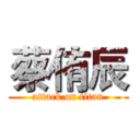 蔡侑辰 (attack on titan)
