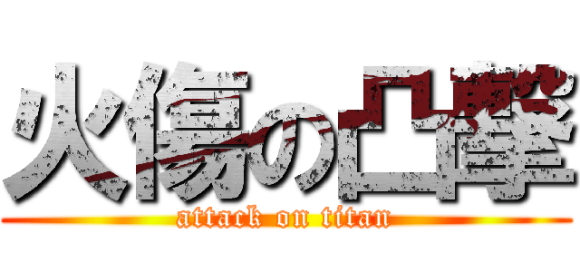 火傷の凸撃 (attack on titan)