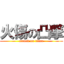 火傷の凸撃 (attack on titan)