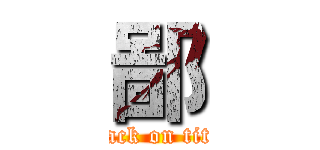 鄙 (attack on titan)