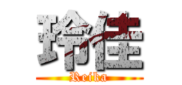 玲佳 (Reika)