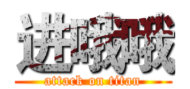 进哦哦 (attack on titan)