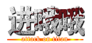进哦哦 (attack on titan)