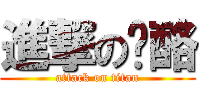 進撃の奶酪 (attack on titan)