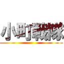 小町戦隊 ()