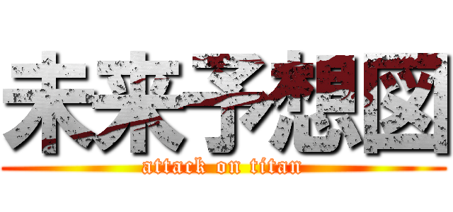 未来予想図 (attack on titan)