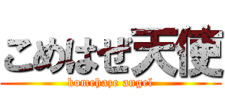 こめはぜ天使 (komehaze angel)