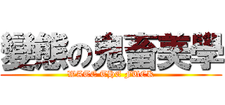 變態の鬼畜美學 (WATE THE FUCK)