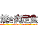 焼き肉定食 (attack on meat)