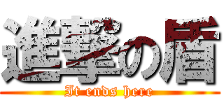 進撃の盾 (It ends here)