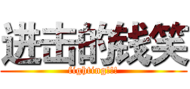 进击的钱笑 (fighting!!!)