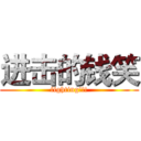 进击的钱笑 (fighting!!!)