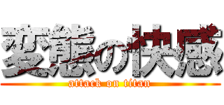 変態の快感 (attack on titan)