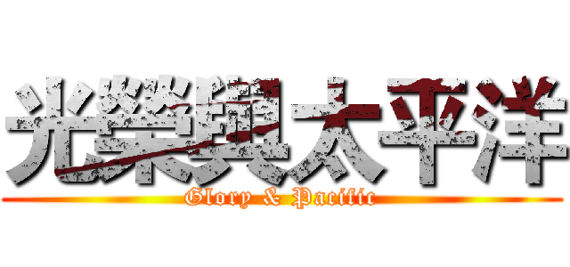 光榮與太平洋 (Glory & Pacific)