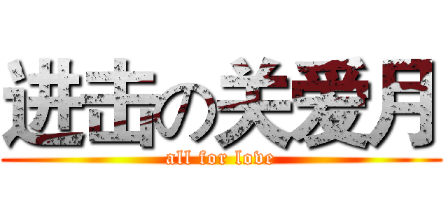 进击の关爱月 (all for love)