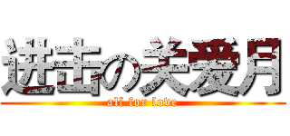 进击の关爱月 (all for love)