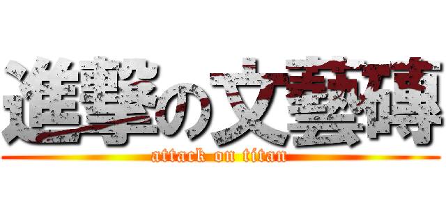 進撃の文藝磚 (attack on titan)