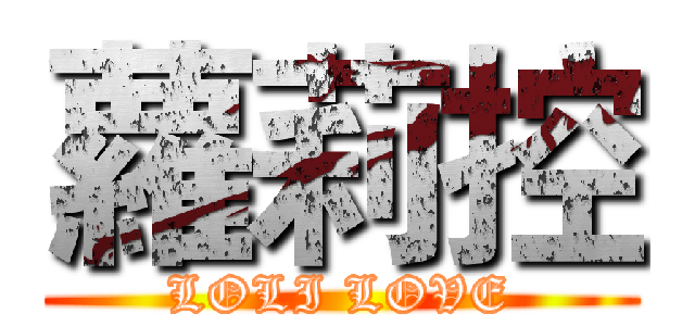 蘿莉控 (LOLI LOVE)