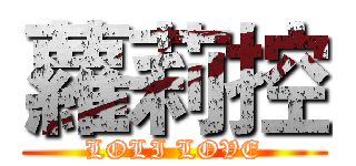 蘿莉控 (LOLI LOVE)