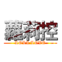 蘿莉控 (LOLI LOVE)